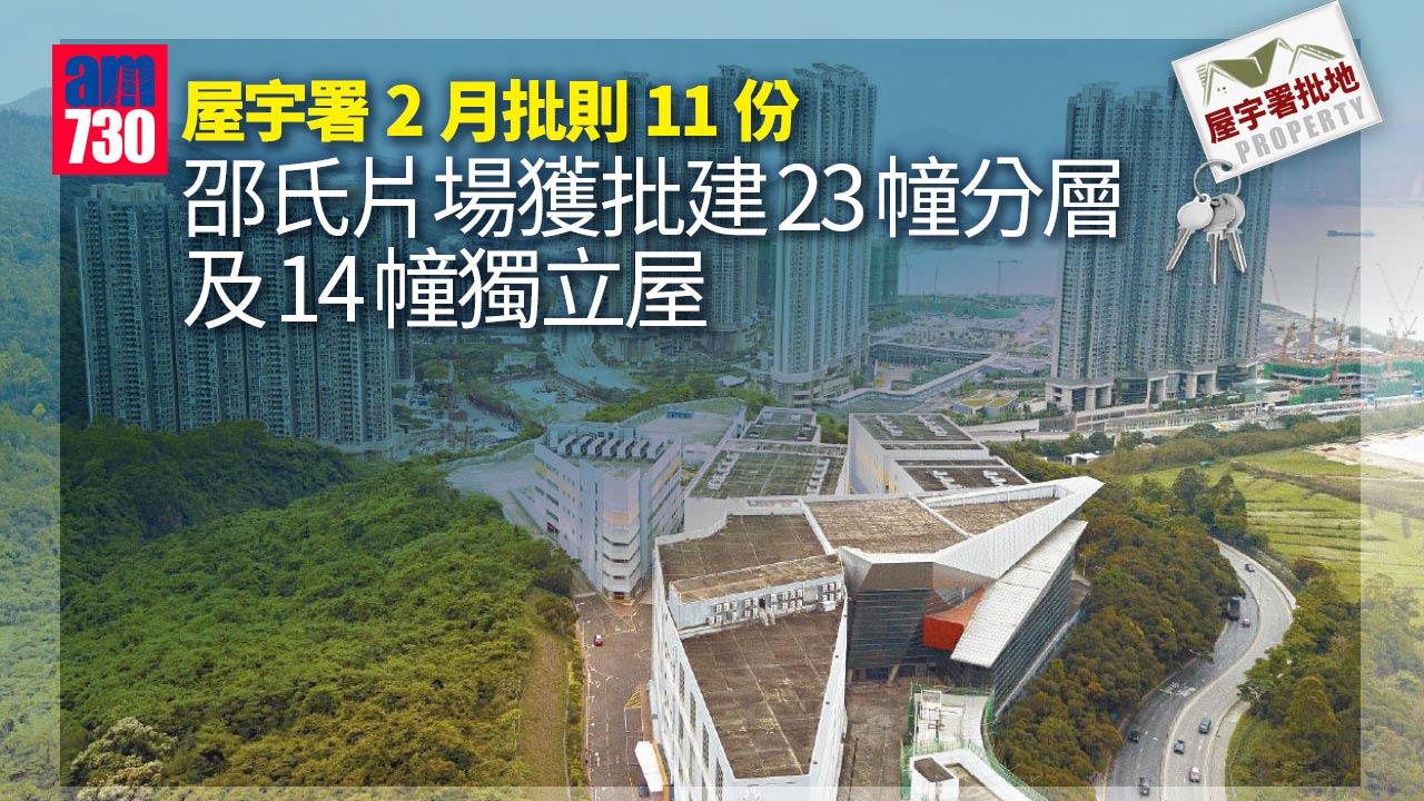 屋宇署批地｜2月批則11份 邵氏片場獲批建23幢分層及14幢獨立屋