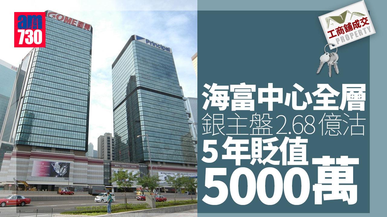 工商舖成交｜海富中心全層銀主盤2.68億沽 5年貶值5000萬