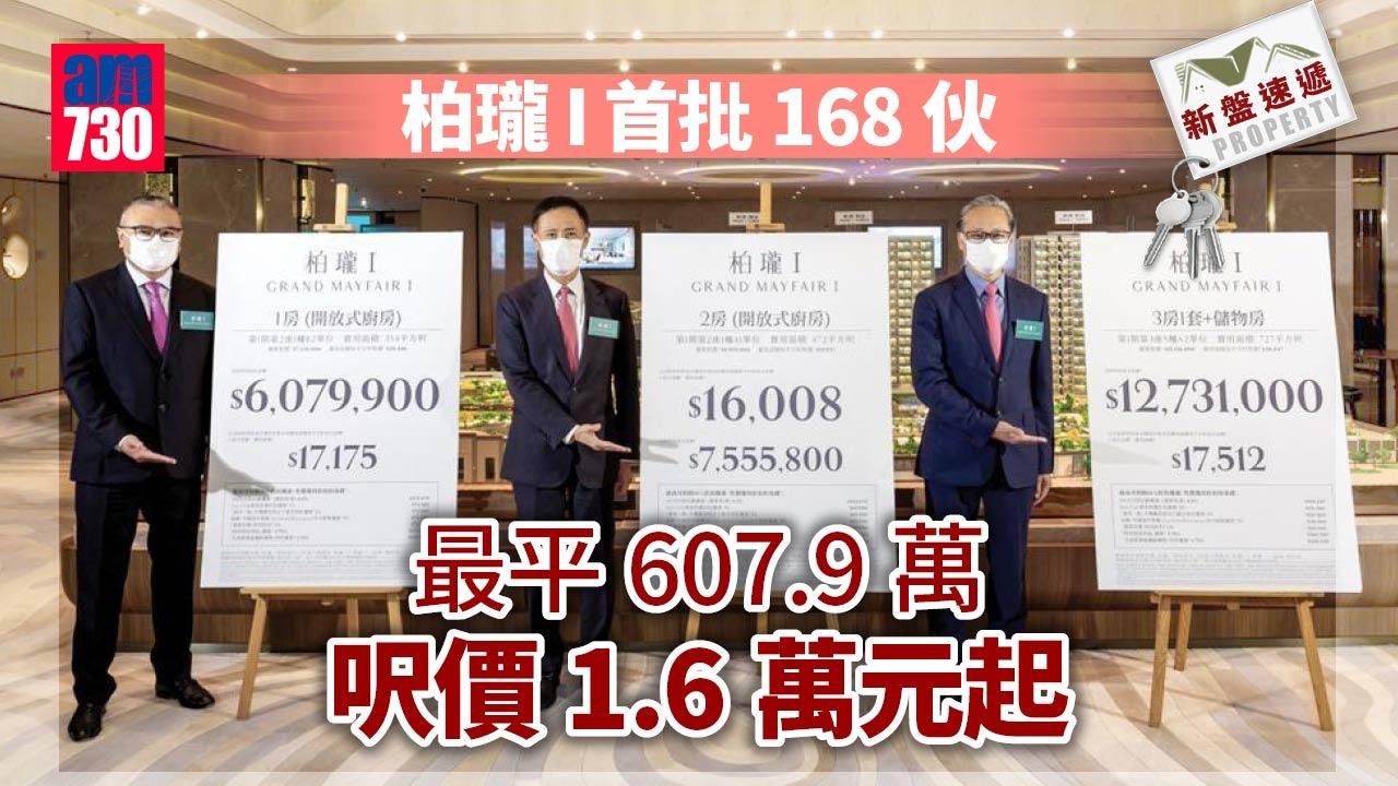 新盤速遞｜柏瓏 I 首批168伙 最平607.9萬 呎價1.6萬元起