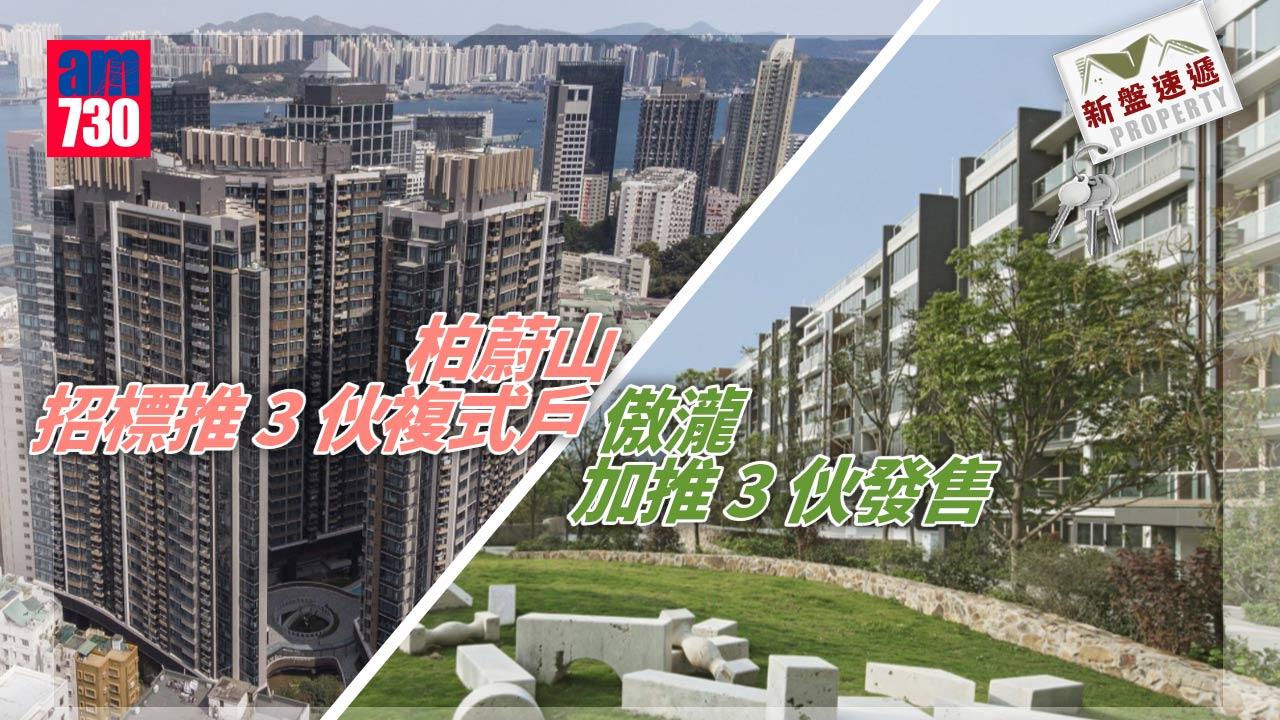 新盤速遞｜柏蔚山招標推3伙複式戶 傲瀧加推3伙