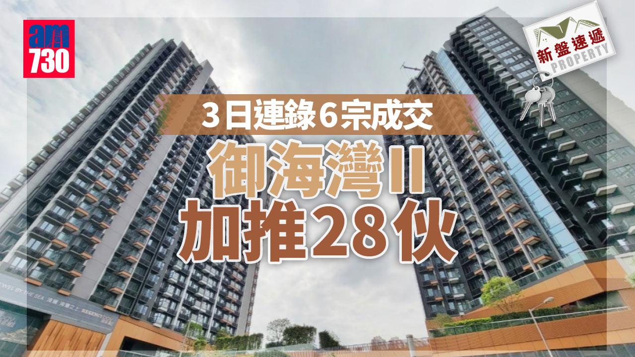 新盤速遞｜3日連錄六宗成交 新地御海灣II加推28伙 折實價513.8萬起 