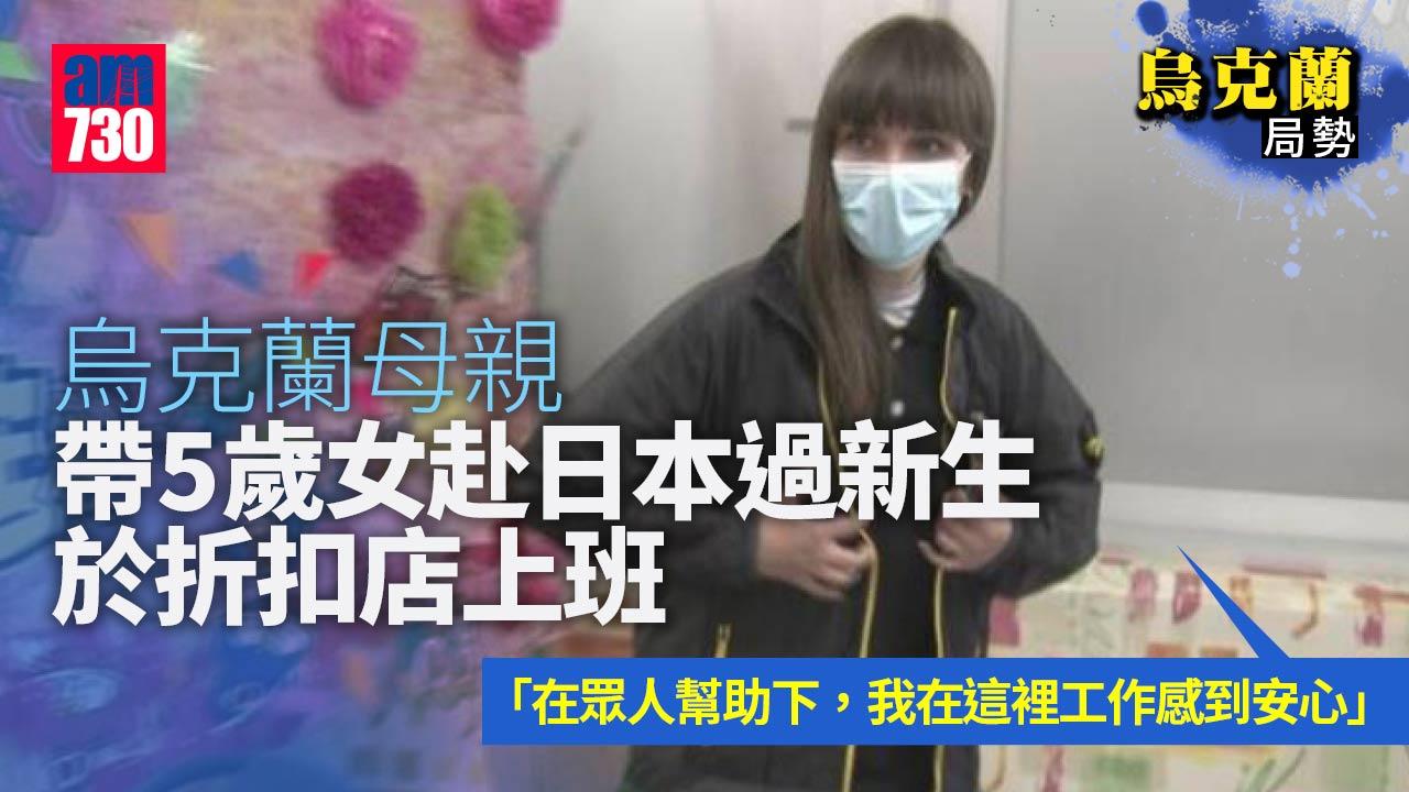 烏克蘭局勢｜帶5歲女赴日過新生-烏母到折扣店上班-店方：有多種溝通方式