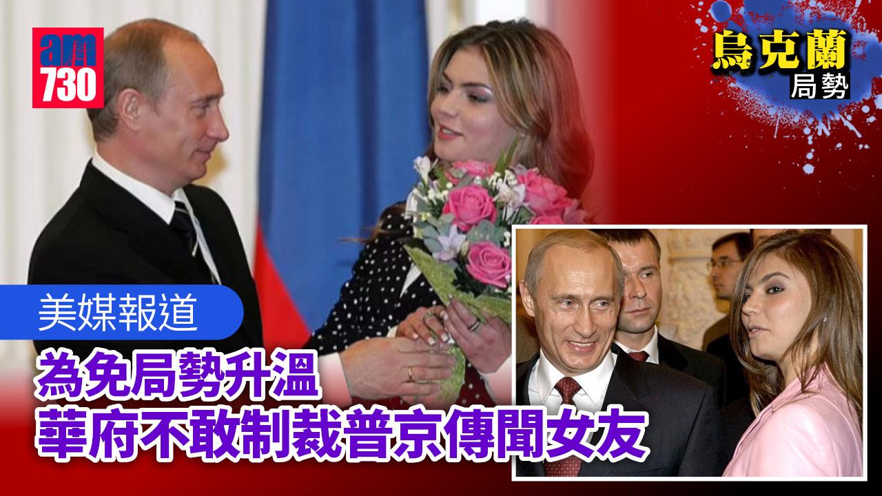 烏克蘭局勢｜美媒︰華府不敢制裁普京傳聞女友 怕惱羞成怒
