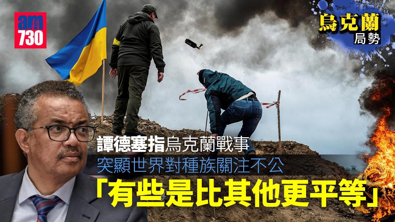 烏克蘭局勢｜譚德塞指戰事突顯對種族關注不公