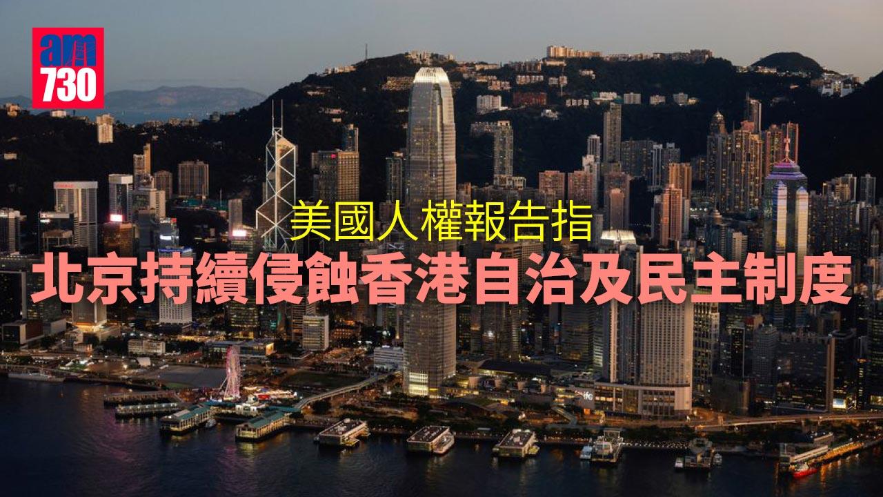 美國人權報告指北京持續侵蝕香港自治及民主制度