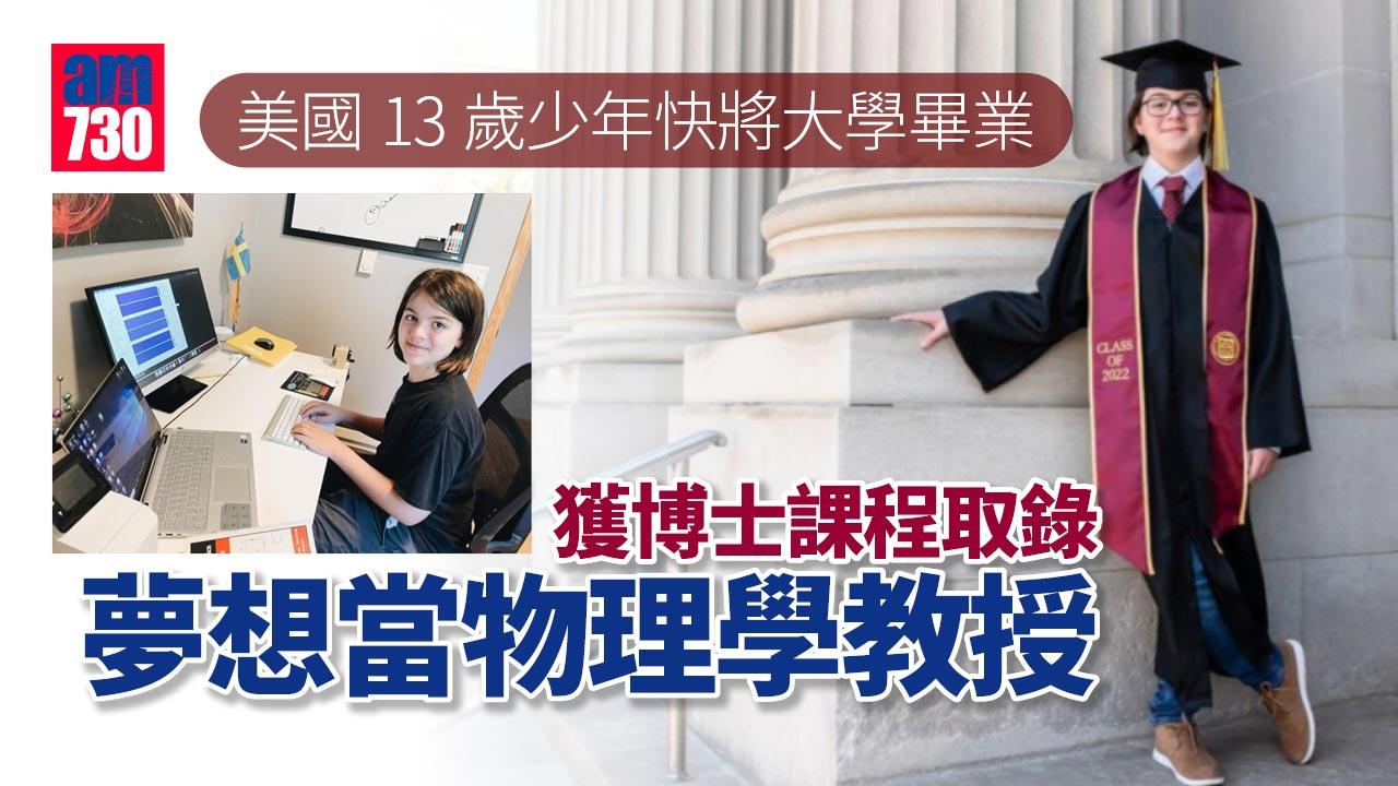 美國13歲少年將大學畢業 獲博士課程取錄 想當物理學教授