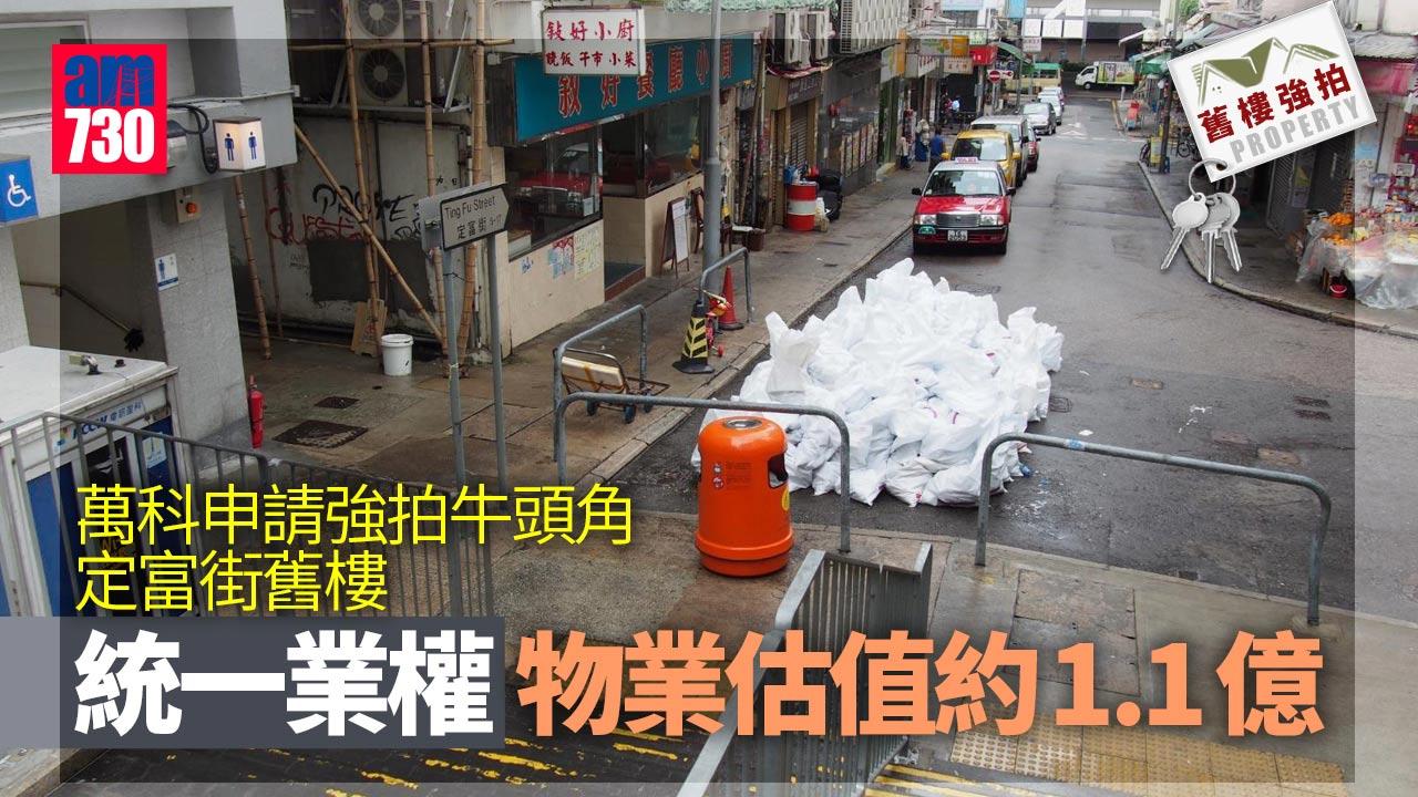 舊樓強拍｜萬科申強拍牛頭角定富街舊樓統一業權 估值約1.1億