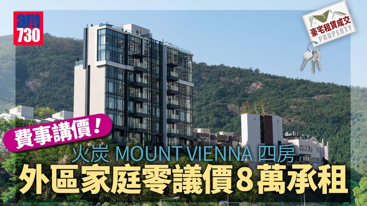 豪宅租賃成交｜費事講價！火炭MOUNT VIENNA四房 外區家庭零議價8萬承租