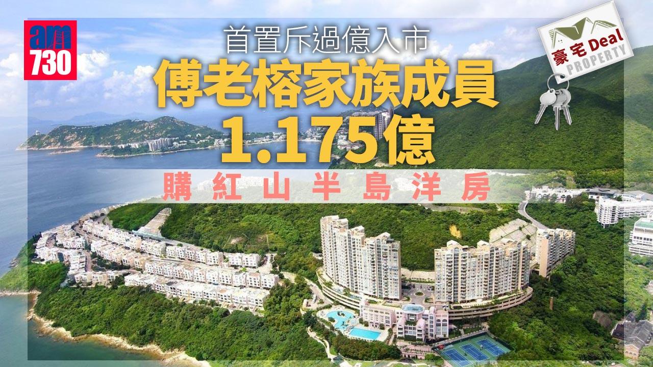 豪宅Deal｜首置斥過億入市 傅老榕家族成員1.175億購紅山半島洋房