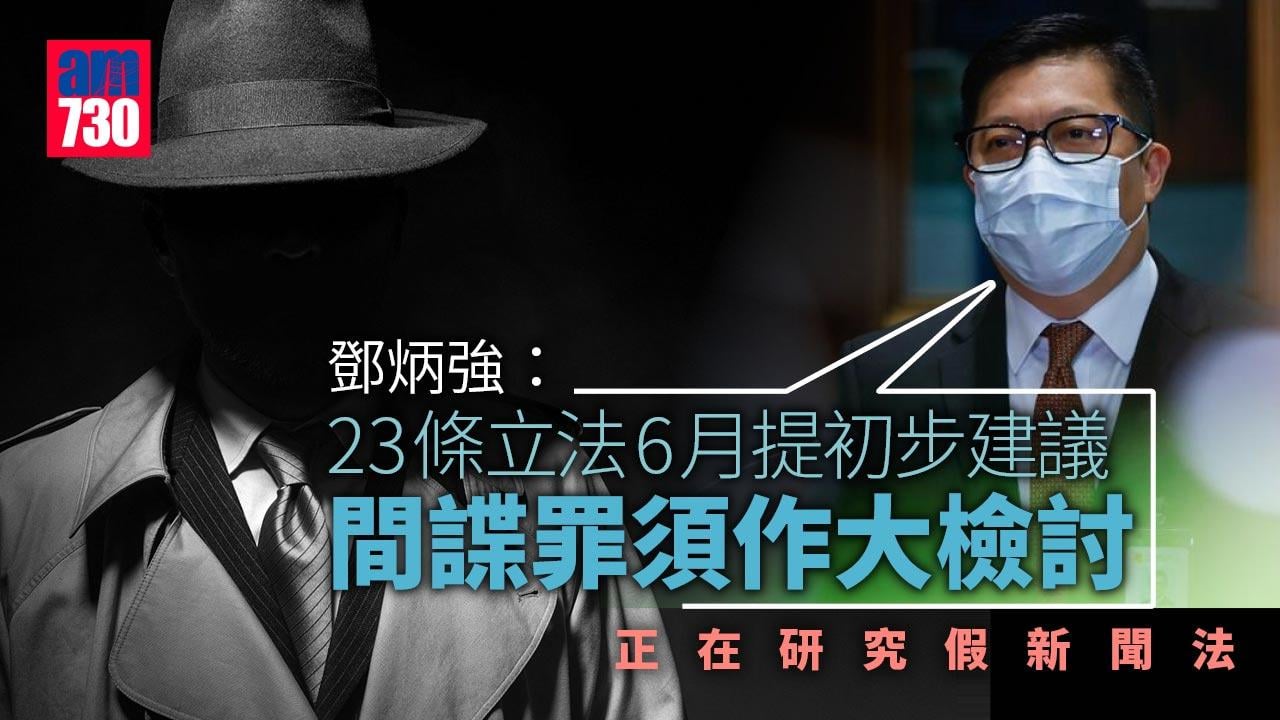 鄧炳強：23條立法6月提初步建議　間諜罪須作大檢討