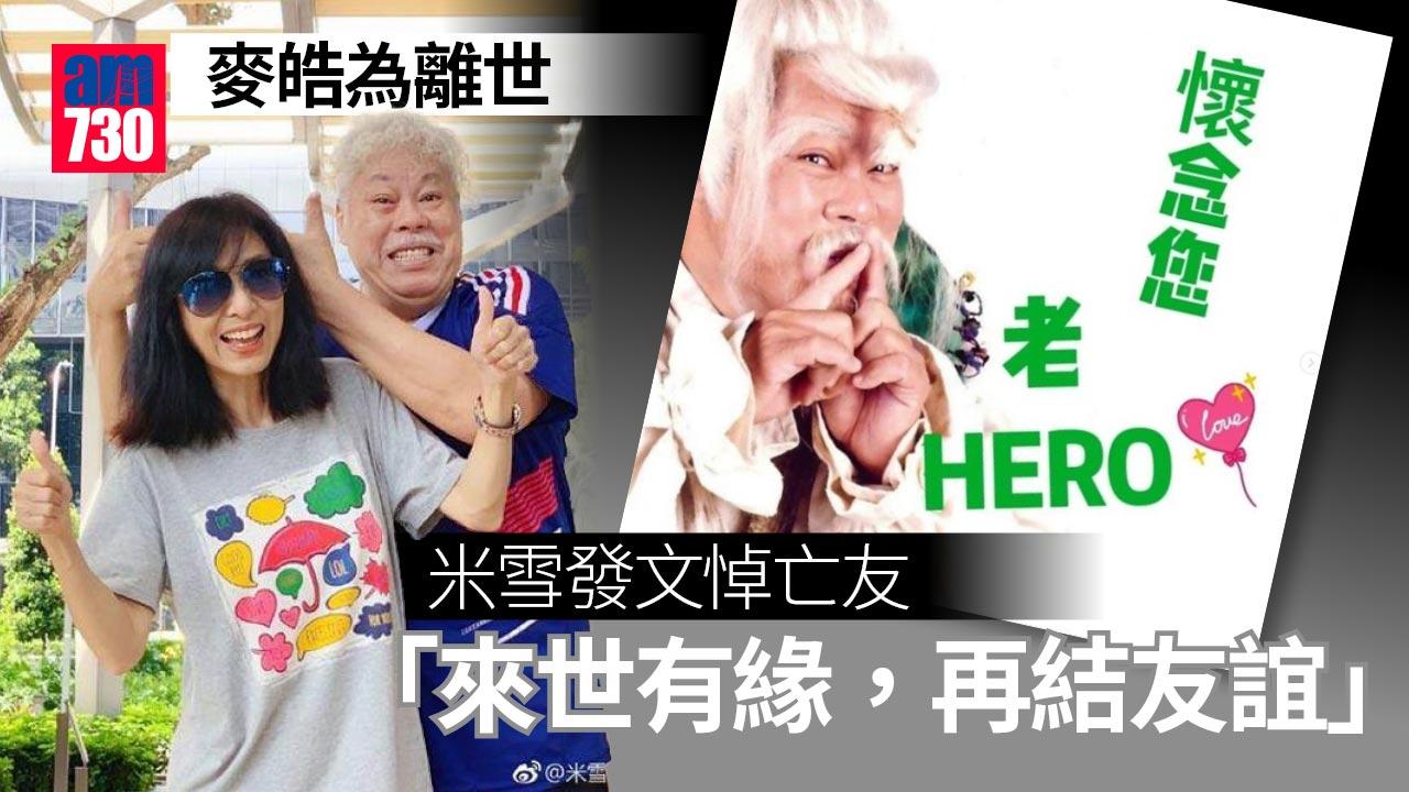 麥皓為離世｜米雪悼亡友：來世有緣，再結友誼