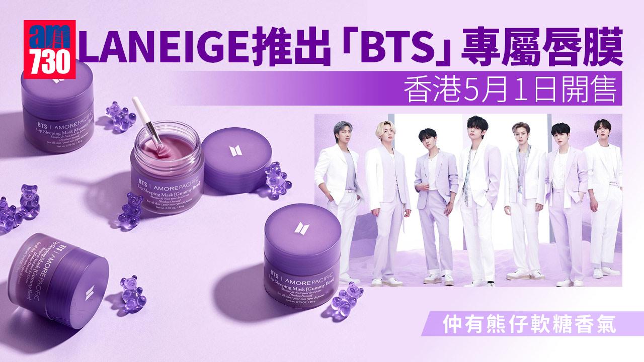 A.R.M.Y必入｜「BTS」專屬特別版LANEIGE唇膜 香港5月1日開售