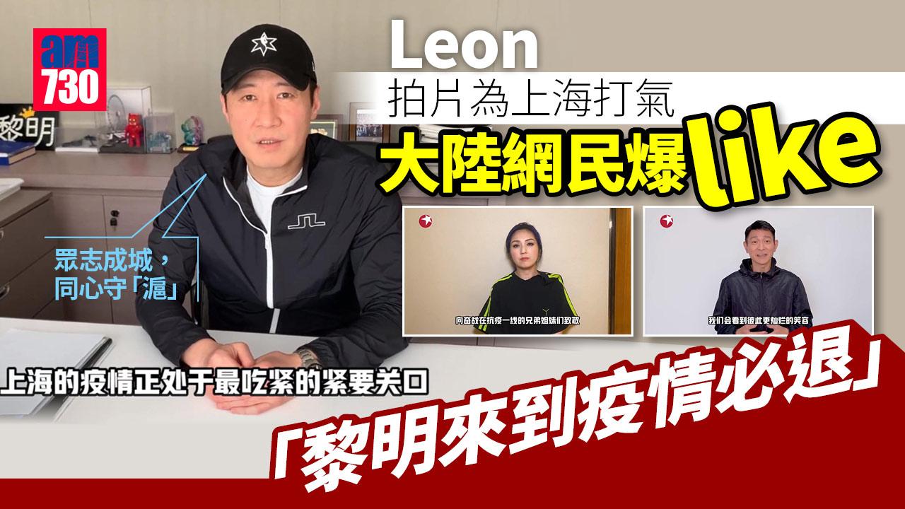 Leon拍片為上海打氣 大陸網民爆like︰黎明來到疫情必退