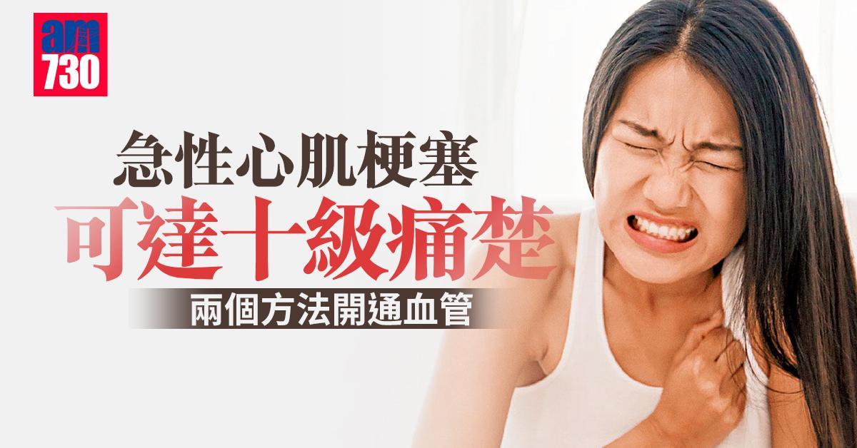 急性心肌梗塞 可達十級痛楚