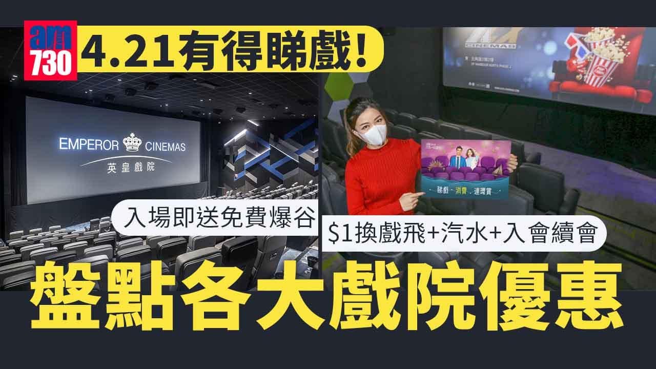戲院重開｜4月21有得睇戲！ 盤點各大戲院優惠 入場即送免費爆谷/$1換戲飛+汽水+入會續會