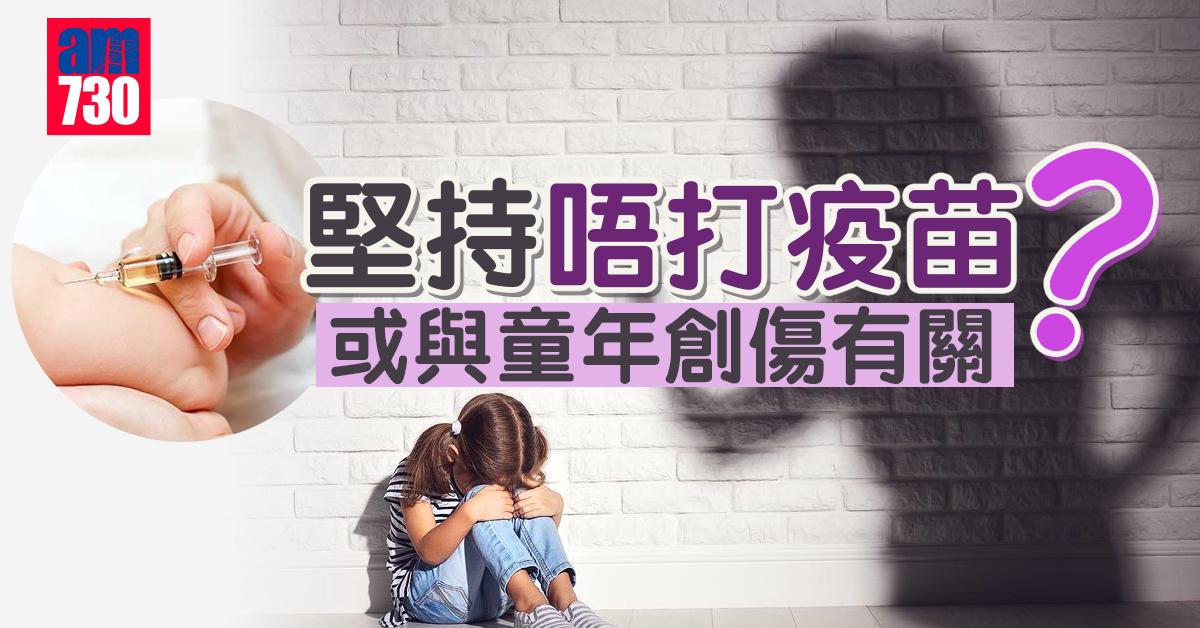 拒打疫苗可能與童年創傷有關？