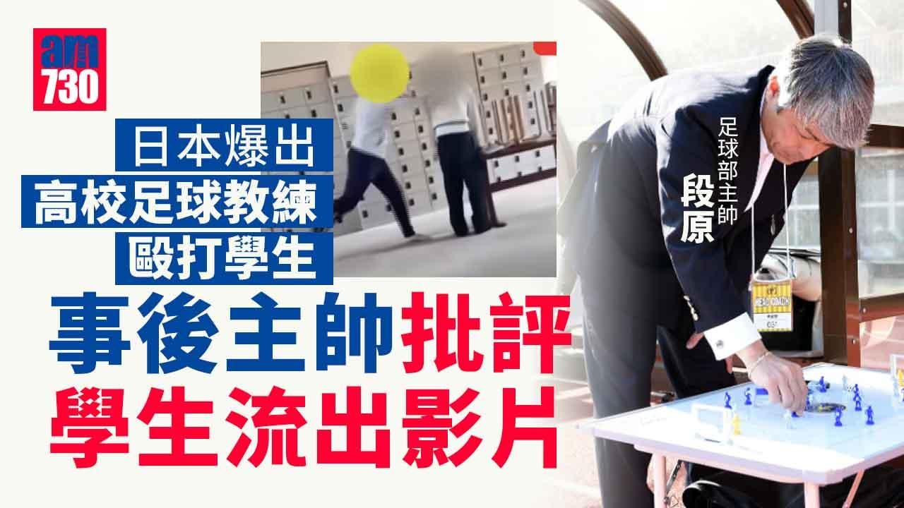 日本毆學生足球教練傳已請辭　網再傳主教練自稱受害者指責爆料學生