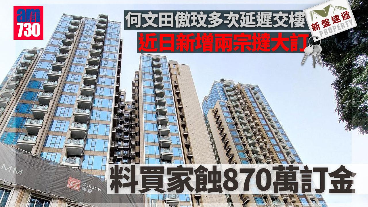 新盤速遞｜何文田傲玟新增兩宗撻大訂 料買家蝕870萬訂金