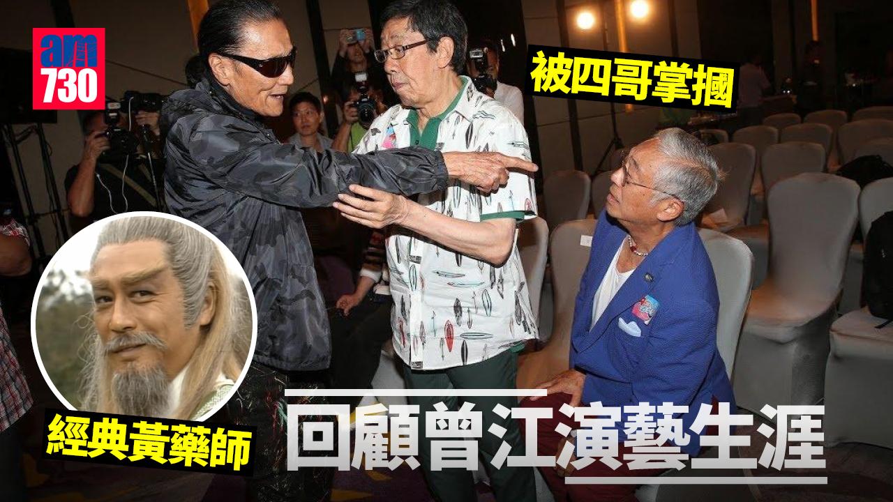 曾江離世｜髮采廣告最經典 當年被四哥公開掌摑震驚娛圈