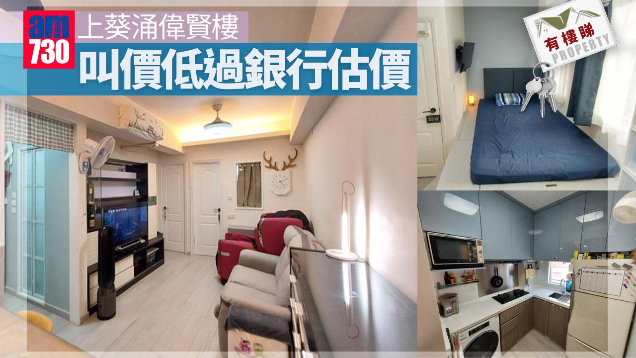 有樓睇｜上葵涌單幢偉賢樓 實用靚裝真兩房 叫價低過銀行估價（多圖）