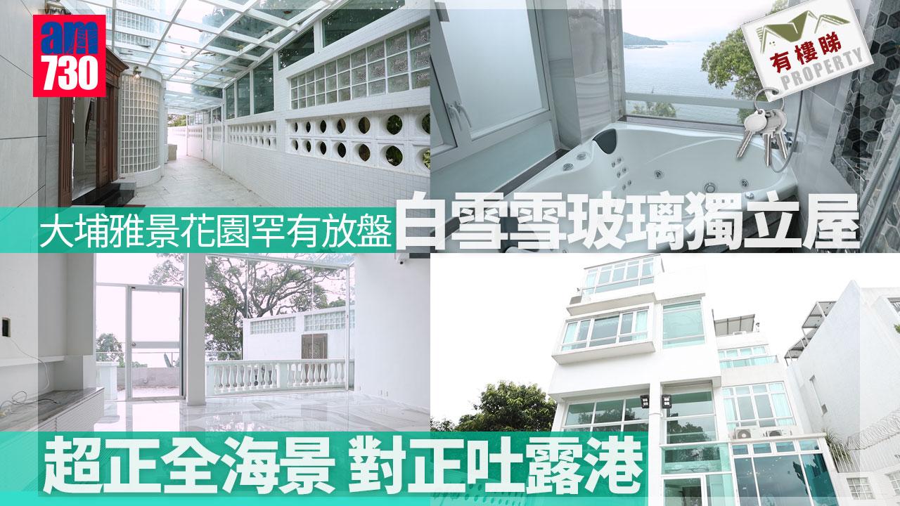 有樓睇｜大埔雅景花園全海景白雪雪玻璃獨立屋 3500萬罕放（勁多圖）