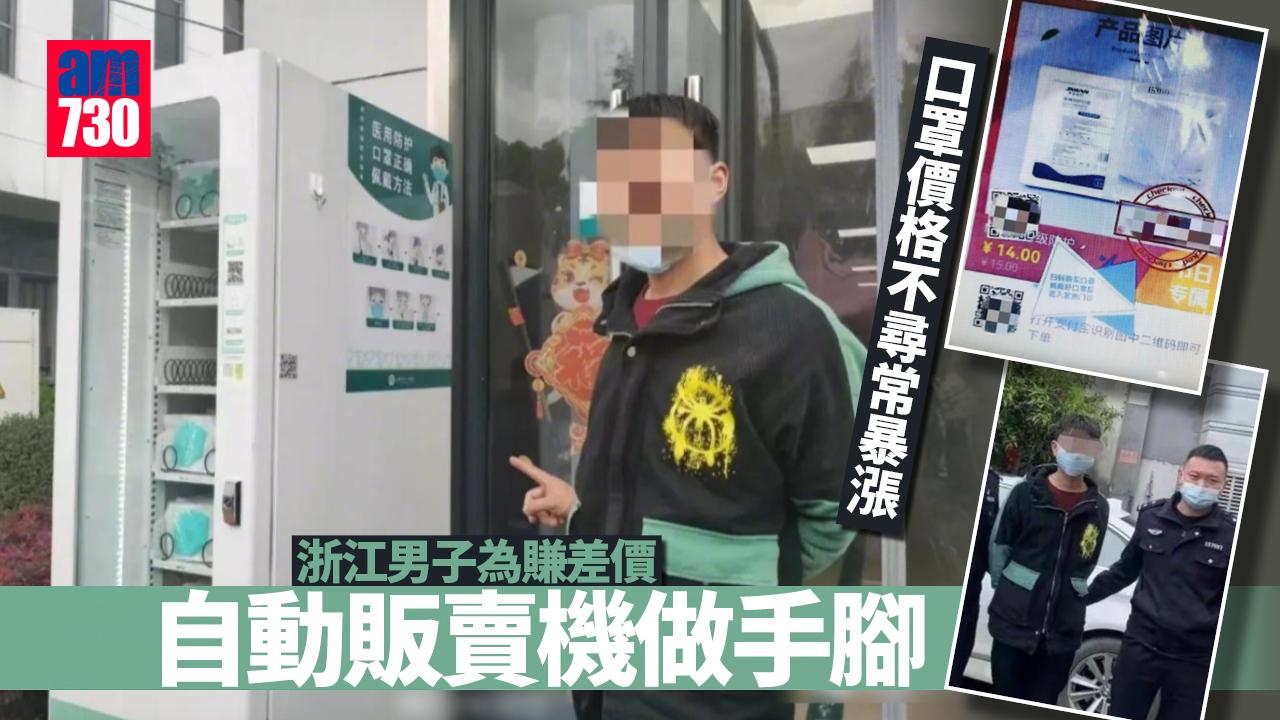 浙醫院自動販賣口罩價格暴漲 原來係佢耍小聰明賺差價