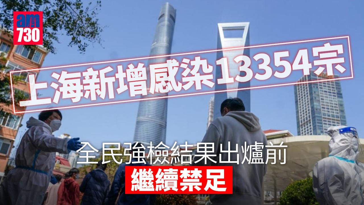 疫情｜上海新增感染破萬 全民強檢結果出爐前繼續禁足