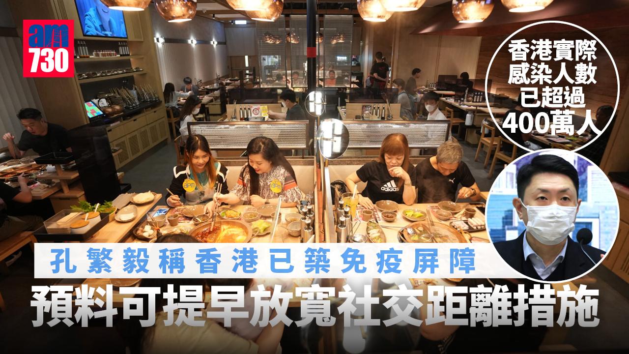 疫情｜孔繁毅：本港已築免疫屏障 料可加快放寬社交距離措施