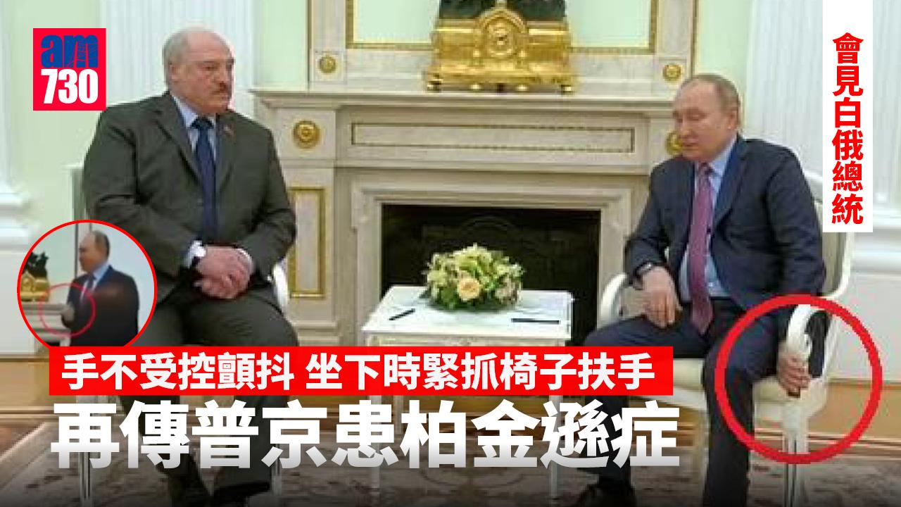 見白俄總統普京手不受控顫抖 再傳患柏金遜症 (有片)