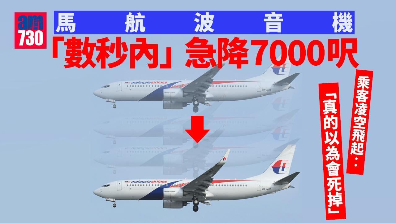 馬航波音機「數秒內」急降7000呎 乘客凌空飛起︰真的以為會死掉