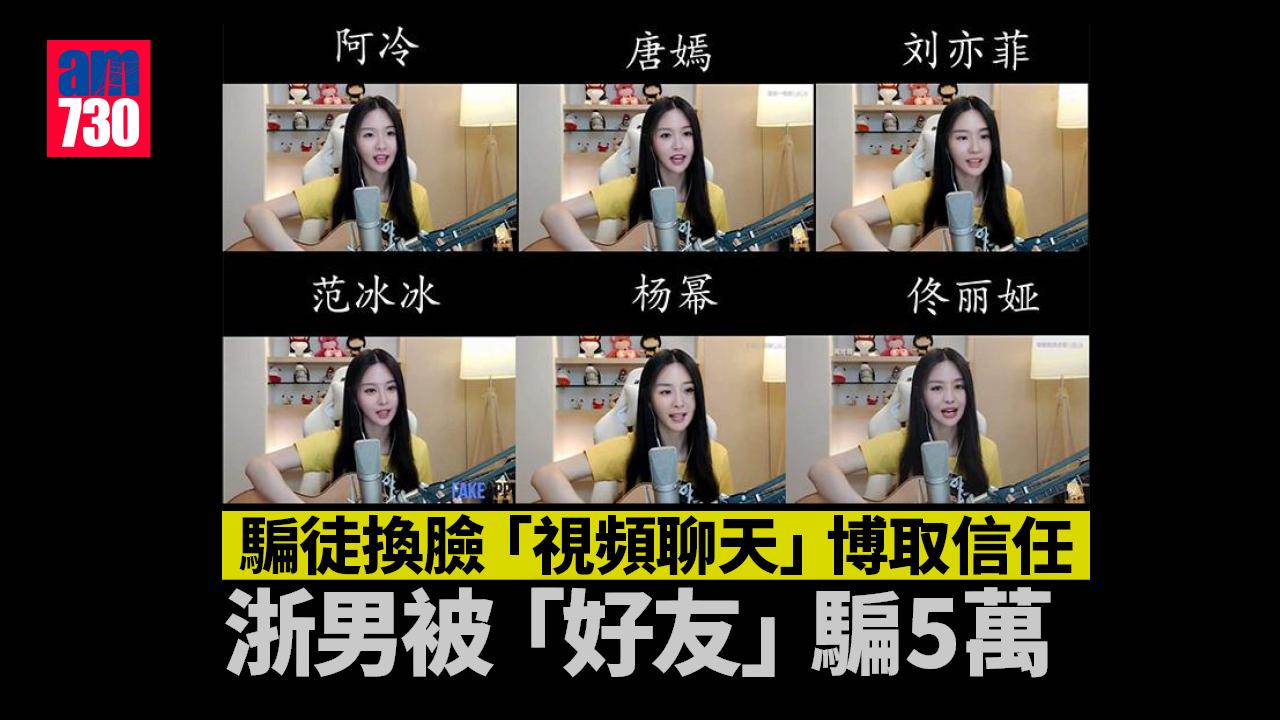 Deepfake「換臉」成詐騙新手法