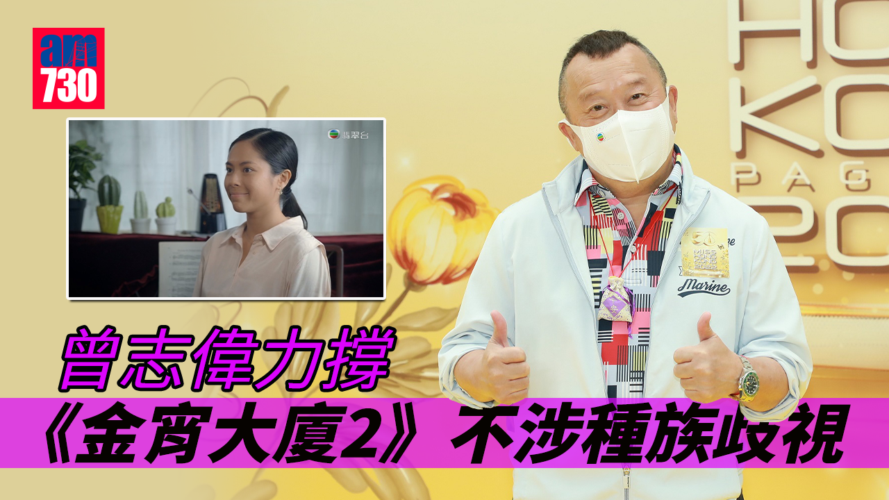 曾志偉撐《金宵大廈2》沒種族歧視 指王祖藍有重要任務