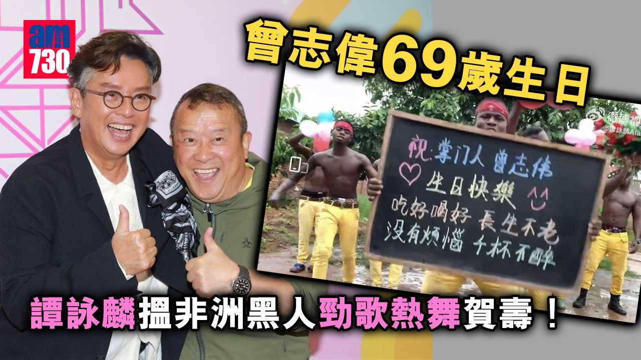 曾志偉69歲生日  譚詠麟搵非洲黑人勁歌熱舞賀壽
