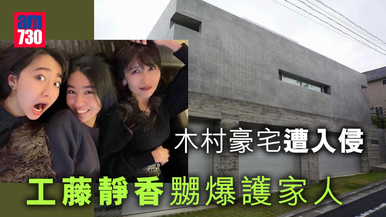 木村豪宅遭入侵 工藤靜香嬲爆護家人