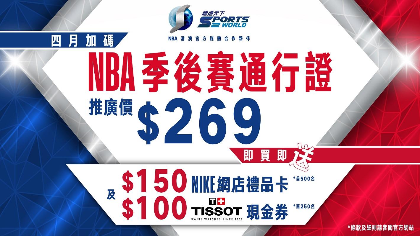 NBA季後賽4月16日開打　「體通」邊個平台最著數