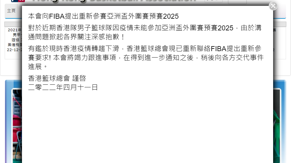 籃總周一承認溝通不足，將再申請復賽。(香港籃球總會網頁截圖)