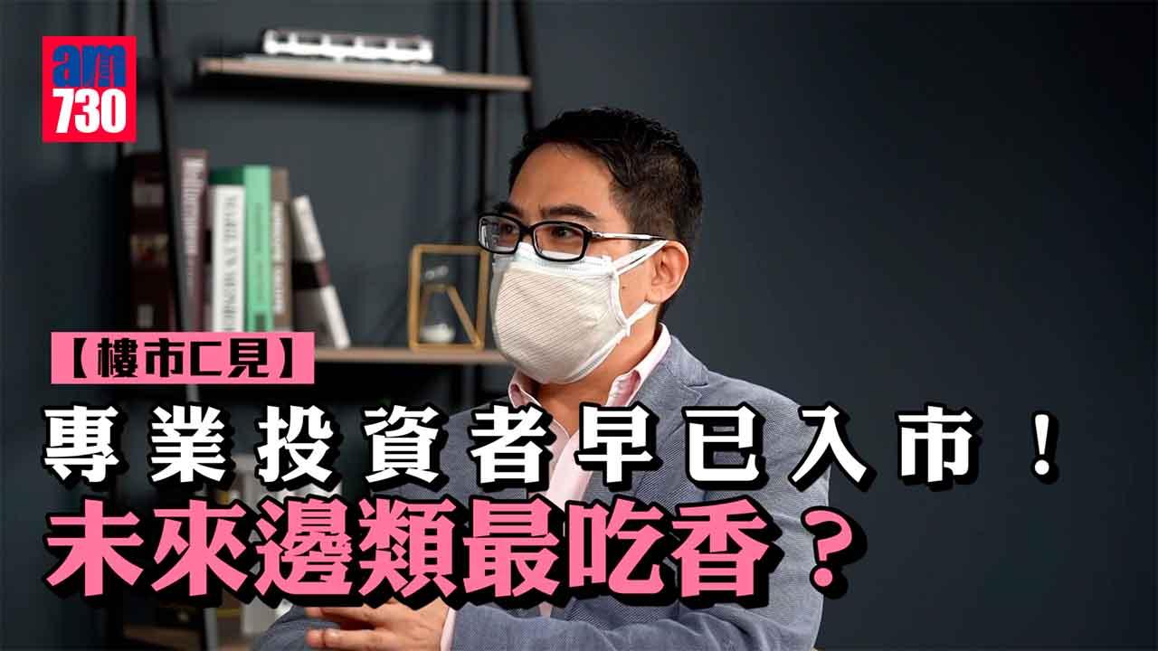 樓市C見｜專業投資者早已入市！未來邊類最吃香？