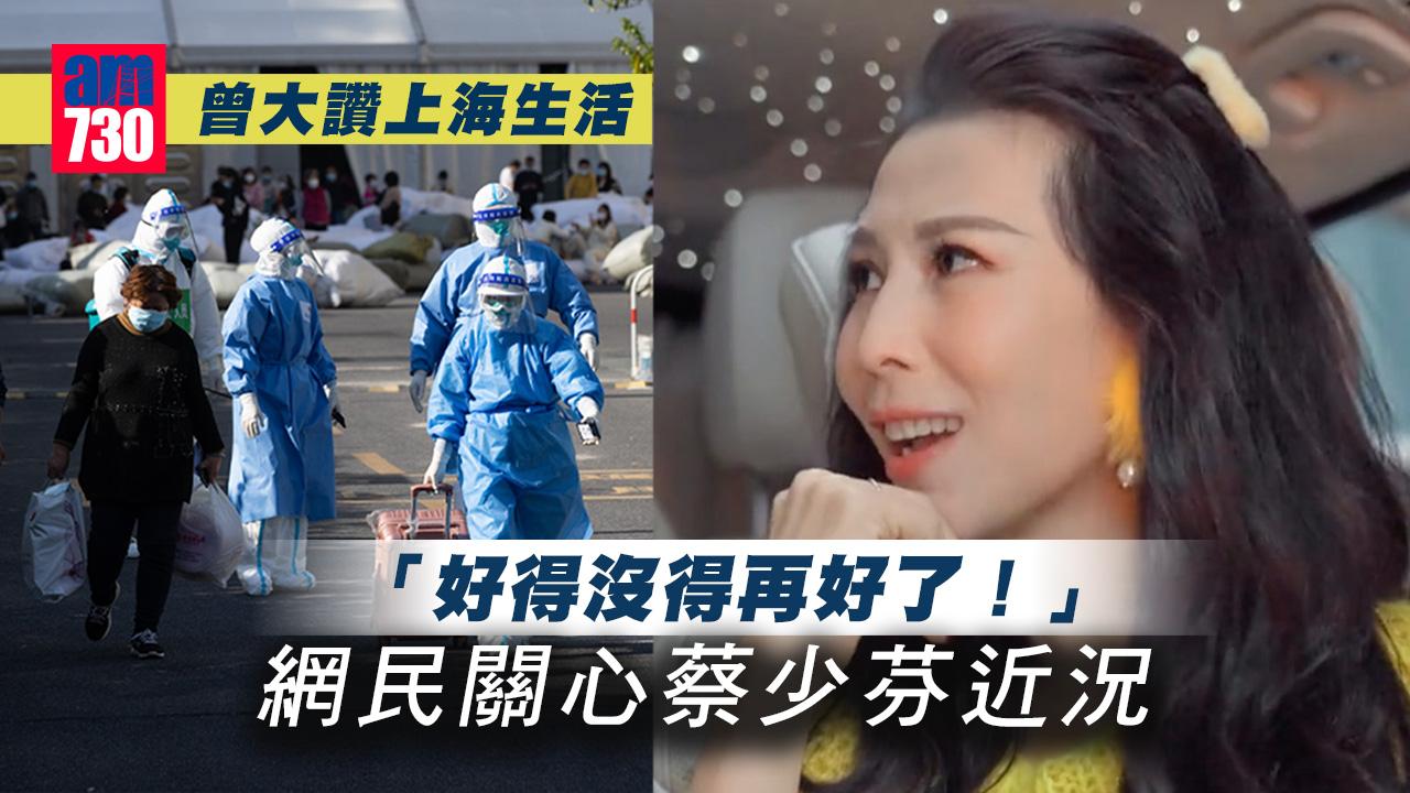 上海封控｜蔡少芬曾大讚生活好到不得了 網民關心近況