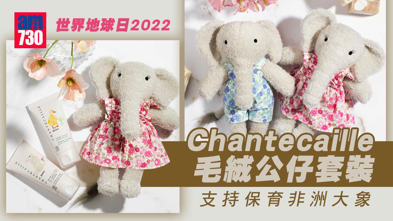 世界地球日2022︱Chantecaille x The Elephant Project毛絨公仔 支持保育非洲大象
