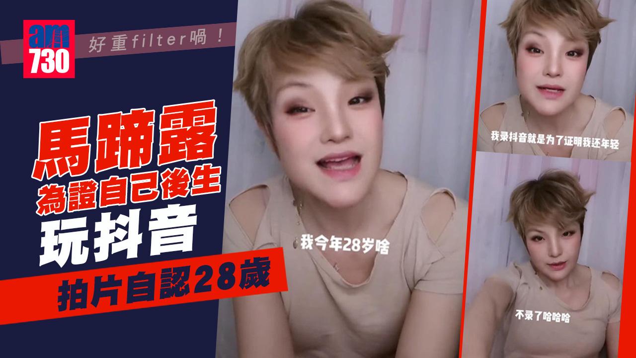 好重filter喎！馬蹄露為證自己後生玩抖音 拍片自認28歲