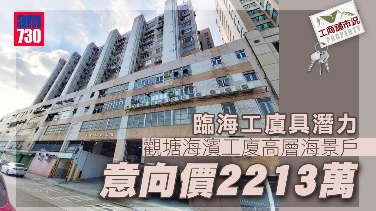工商舖市況｜臨海工廈具潛力 觀塘海濱工廈高層海景戶 意向價2213萬