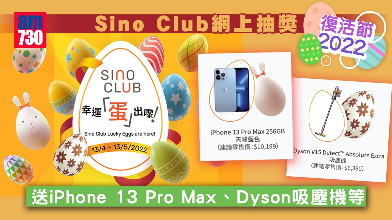 復活節2022｜Sino Club網上抽獎 送iPhone 13 Pro Max、Dyson吸塵機等  