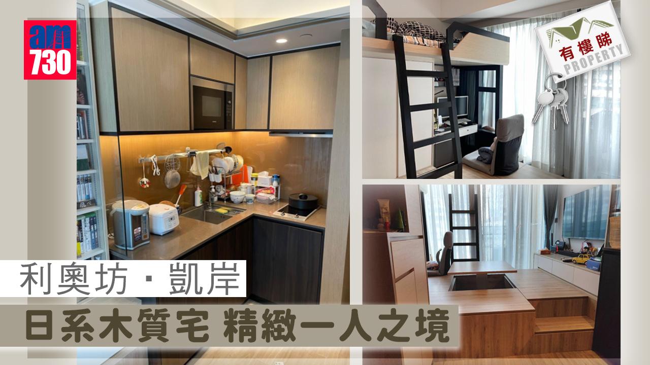有樓睇｜日系木質宅 利奧坊‧凱岸一人精緻「窩」居（多圖）
