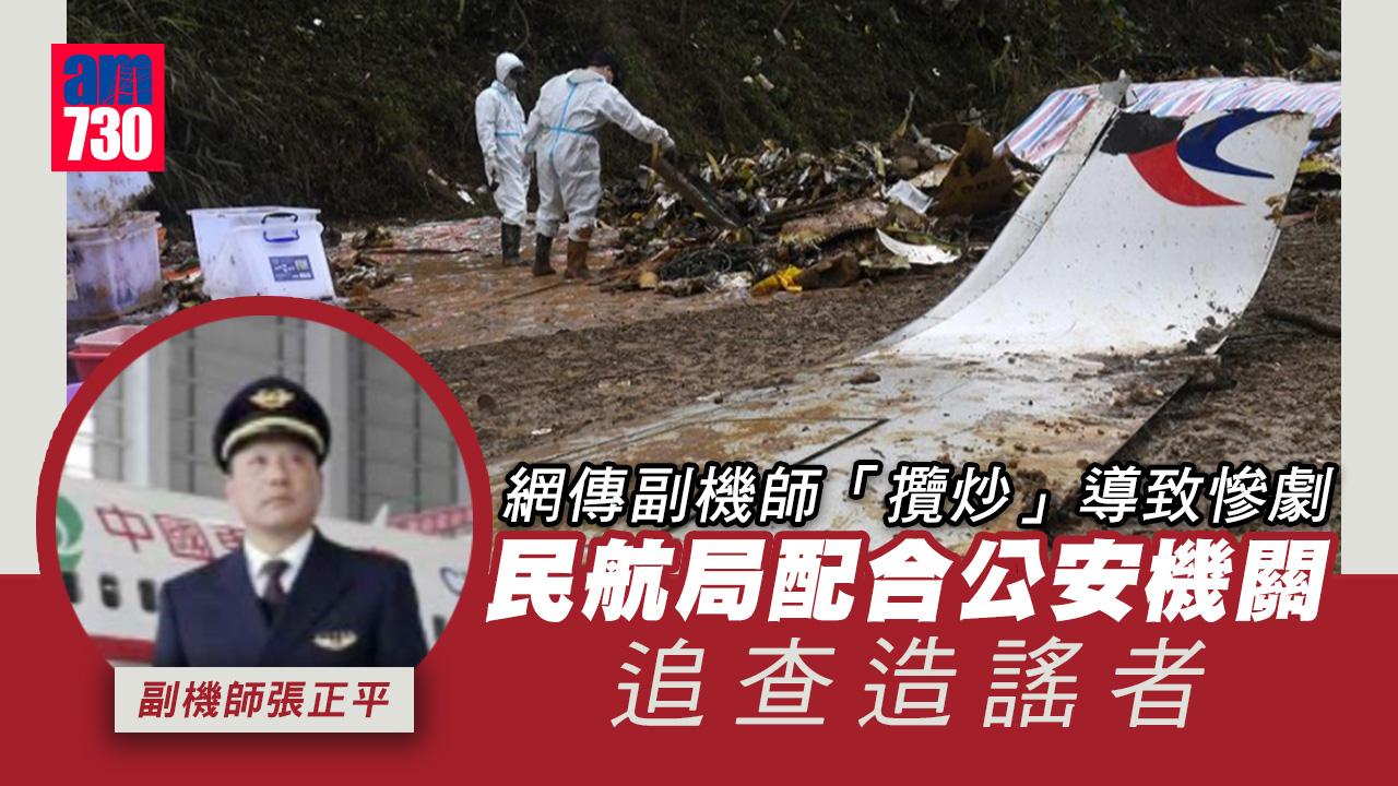 東航空難｜盛傳副機師「攬炒」 民航局：嚴重誤導公眾 警方正追查造謠者