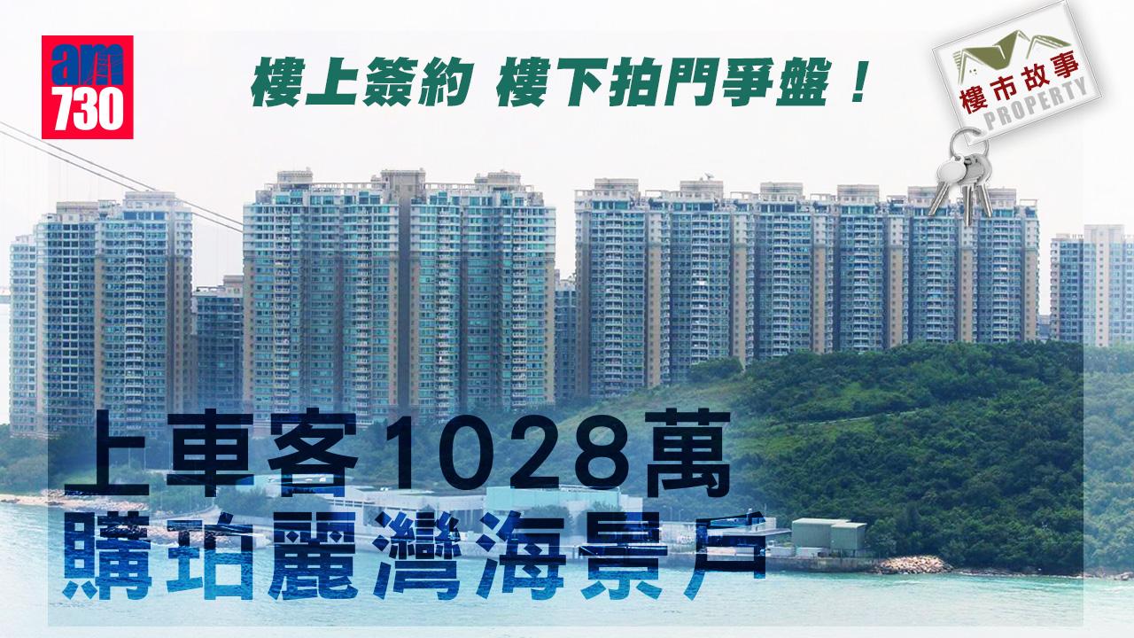 樓市故事｜樓上簽約 樓下拍門爭盤！上車客1028萬購珀麗灣海景戶