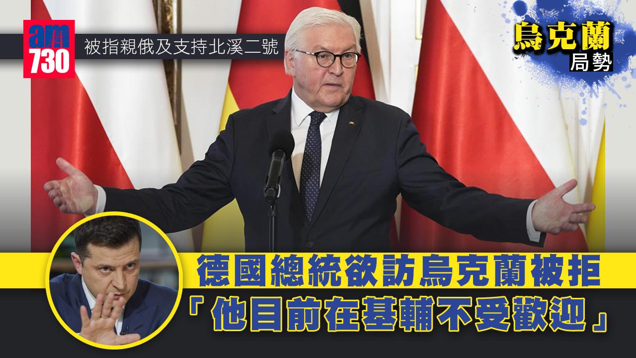 烏克蘭局勢｜德國總統訪烏被拒　報道：他目前在基輔不受歡迎