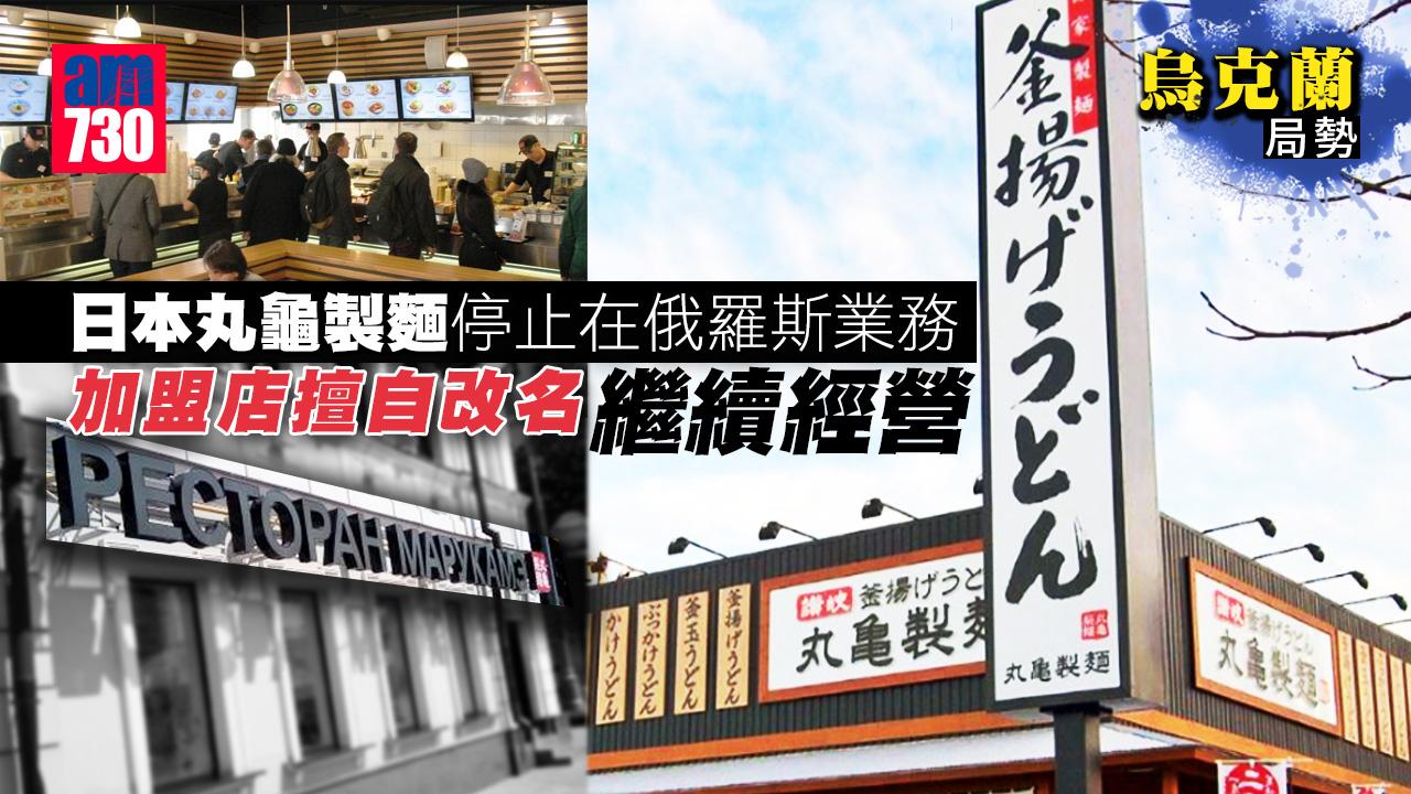 烏克蘭局勢｜日本丸龜製麵停止在俄業務 加盟店卻擅自改名繼續經營
