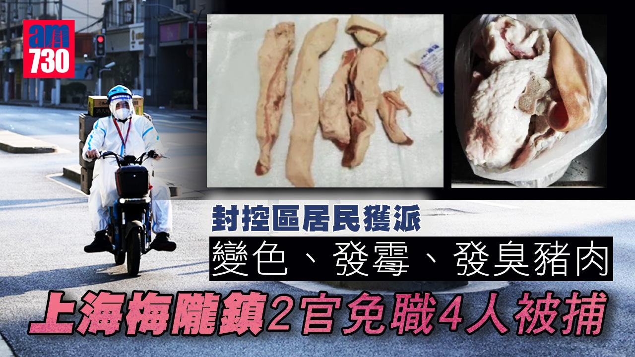 疫情｜肥肉臭肉派封控區居民 上海梅隴鎮2官免職4人被捕