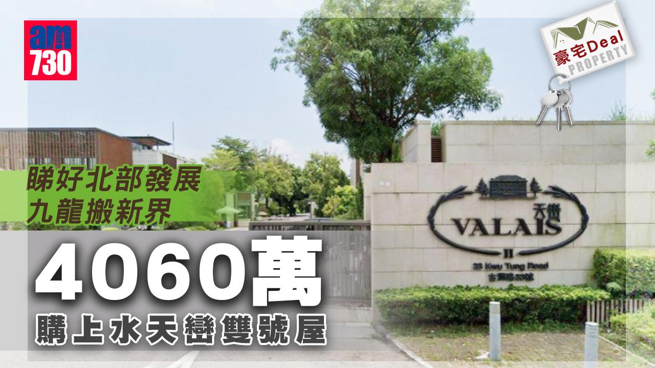 豪宅Deal｜北部發展好？ 外區用家4060萬購上水天巒雙號屋