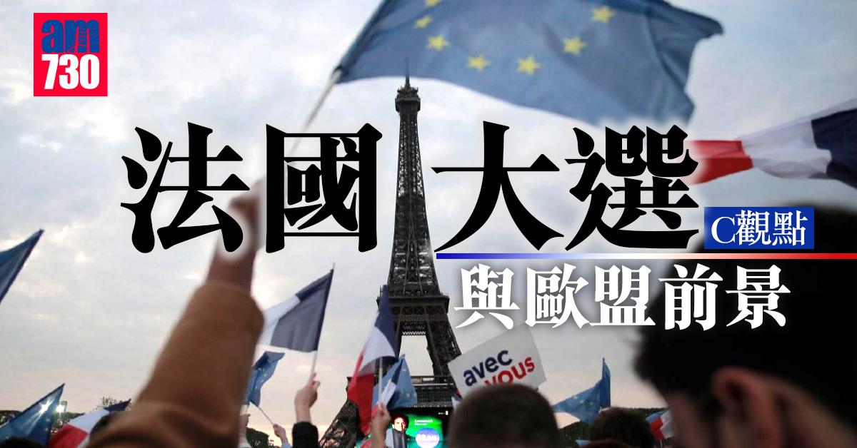 法國大選與歐盟前景